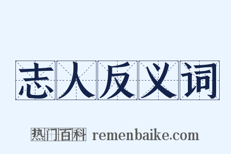 志人反义词是什么意思的图片